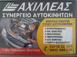 ΣΥΝΕΡΓΕΙΟ ΑΥΤΟΚΙΝΗΤΩΝ ΠΟΛΥΓΥΡΟΣ ΧΑΛΚΙΔΙΚΗ ΑΒΡΑΜΙΔΗΣ ΑΧΙΛΛΕΑΣ