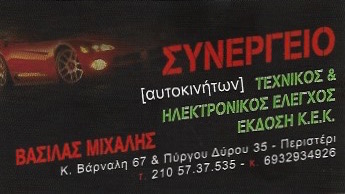 ΣΥΝΕΡΓΕΙΟ ΑΥΤΟΚΙΝΗΤΩΝ SERVICE ΠΕΡΙΣΤΕΡΙ ΑΤΤΙΚΗ ΒΑΣΙΛΑΣ ΜΙΧΑΗΛ