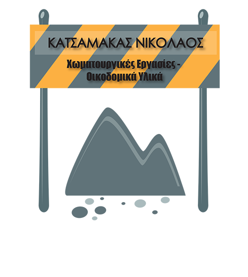 ΧΩΜΑΤΟΥΡΓΙΚΕΣ ΕΡΓΑΣΙΕΣ ΕΚΣΚΑΦΕΣ ΕΚΒΡΑΧΙΣΜΟΙ ΜΕΛΙΣΣΟΧΩΡΙ ΛΑΡΙΣΑ ΚΑΤΣΑΜΑΚΑΣ ΝΙΚΟΛΑΟΣ