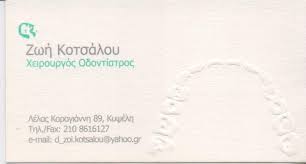 ΧΕΙΡΟΥΡΓΟΣ ΟΔΟΝΤΙΑΤΡΟΣ ΚΥΨΕΛΗ ΑΤΤΙΚΗ ΚΟΤΣΑΛΟΥ ΖΩΗ