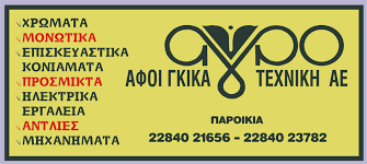 ΑΓΡΟΤΕΧΝΙΚΗ ΧΡΩΜΑΤΟΠΩΛΕΙΟ ΧΡΩΜΑΤΑ ΕΡΓΑΛΕΙΑ ΒΕΡΝΙΚΙΑ ΜΟΝΩΤΙΚΑ ΠΑΡΟΙΚΙΑ ΠΑΡΟΣ ΑΦΟΙ ΓΚΙΓΚΑ