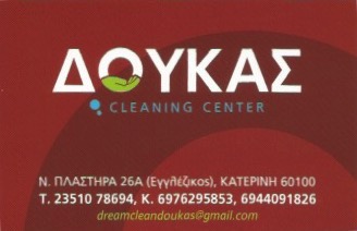 ΣΥΝΕΡΓΕΙΟ ΚΑΘΑΡΙΣΜΟΥ CLEANING CENTER ΚΑΤΕΡΙΝΗ ΠΙΕΡΙΑ ΔΟΥΚΑΣ ΜΕΡΚΟΥΡΙΟΣ