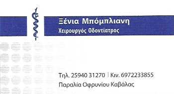 ΟΔΟΝΤΙΑΤΡΟΣ ΟΔΟΝΤΙΑΤΡΕΙΟ ΟΦΡΥΝΙΟ ΚΑΒΑΛΑ ΜΠΟΜΠΛΙΑΝΗ ΞΕΝΙΑ