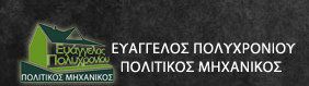 ΠΟΛΙΤΙΚΟΣ ΜΗΧΑΝΙΚΟΣ ΓΛΩΣΣΑ ΣΚΟΠΕΛΟΣ ΠΟΛΥΧΡΟΝΙΟΥ ΕΥΑΓΓΕΛΟΣ