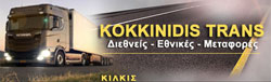 ΜΕΤΑΦΟΡΙΚΗ ΕΤΑΙΡΕΙΑ ΜΕΤΑΦΟΡΕΣ ΜΕΤΑΚΟΜΙΣΕΙΣ KOKKINIDIS TRANS ΚΙΛΚΙΣ ΚΟΚΚΙΝΙΔΗΣ ΠΑΥΛΟΣ