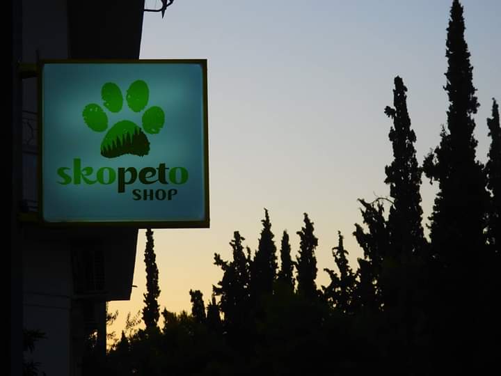 PET SHOP ΚΑΛΛΩΠΙΣΜΟΣ ΠΛΥΣΙΜΟ ΚΟΥΡΕΜΑ SKOPETO SHOP ΚΑΙΣΑΡΙΑΝΗ ΑΤΤΙΚΗ ΜΑΚΑΤΗΣ ΒΑΣΙΛΕΙΟΣ