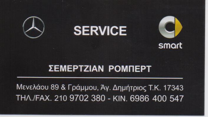 ΕΞΕΙΔΙΚΕΥΜΕΝΟ ΣΥΝΕΡΓΕΙΟ MERCEDES SMART SERVICE ΑΓΙΟΣ ΔΗΜΗΤΡΙΟΣ ΑΤΤΙΚΗ ΣΕΜΕΡΤΖΙΑΝ ΡΟΜΠΕΡΤ