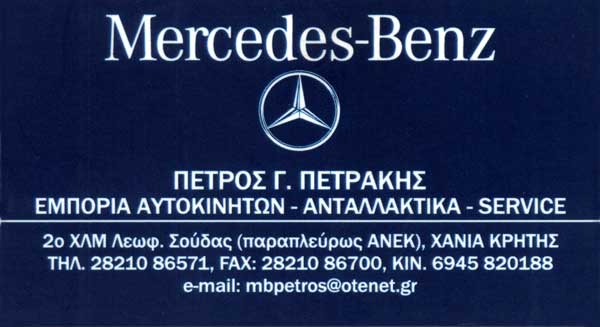 ΕΞΕΙΔΙΚΕΥΜΕΝΟ ΣΥΝΕΡΓΕΙΟ ΑΥΤΟΚΙΝΗΤΩΝ MERCEDES BENZ ΧΑΝΙΑ ΠΕΤΡΑΚΗΣ ΠΕΤΡΟΣ