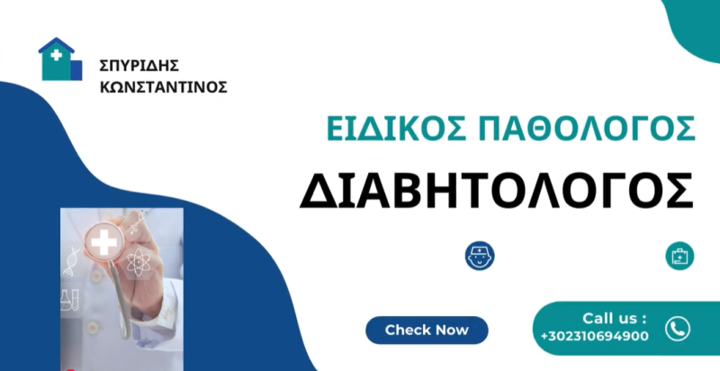 ΕΙΔΙΚΟΣ ΠΑΘΟΛΟΓΟΣ ΔΙΑΒΗΤΟΛΟΓΟΣ ΩΡΑΙΟΚΑΣΤΡΟ ΘΕΣΣΑΛΟΝΙΚΗ ΣΠΥΡΙΔΗΣ ΚΩΝΣΤΑΝΤΙΝΟΣ