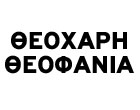 ΓΥΝΑΙΚΟΛΟΓΟΣ ΜΑΙΕΥΤΗΡΑΣ ΧΕΙΡΟΥΡΓΟΣ ΑΜΑΛΙΑΔΑ ΗΛΕΙΑ ΘΕΟΧΑΡΗ ΘΕΟΦΑΝΙΑ
