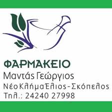 ΦΑΡΜΑΚΕΙΟ ΝΕΟ ΚΛΗΜΑ ΣΚΟΠΕΛΟΣ ΜΑΓΝΗΣΙΑ ΜΑΝΤΑΣ ΓΕΩΡΓΙΟΣ