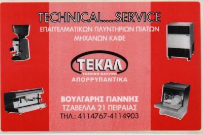 ΕΞΟΠΛΙΣΜΟΣ ΕΠΑΓΓΕΛΜΑΤΙΚΩΝ ΧΩΡΩΝ ΚΑΤΑΣΤΗΜΑΤΩΝ ΓΡΑΦΕΙΩΝ ΜΗΧΑΝΕΣ ΚΑΦΕ ΤΕΚΑΛ ΠΕΙΡΑΙΑΣ ΑΤΤΙΚΗ