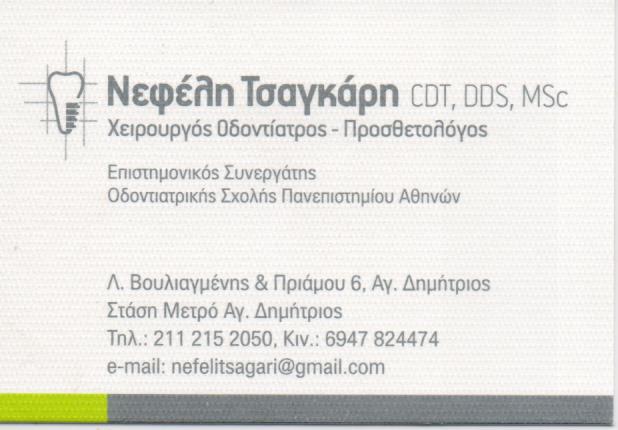 ΟΔΟΝΤΙΑΤΡΟΣ ΛΕΥΚΑΝΣΗ ΕΜΦΥΤΕΥΜΑΤΑ ΠΡΟΣΘΕΤΟΛΟΓΟΣ ΑΓΙΟΣ ΔΗΜΗΤΡΙΟΣ ΑΤΤΙΚΗ ΤΣΑΓΚΑΡΗ ΝΕΦΕΛΗ