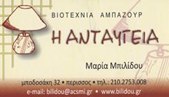 ΒΙΟΤΕΧΝΙΑ ΑΜΠΑΖΟΥΡ ΦΩΤΙΣΤΙΚΑ ΑΝΤΑΥΓΕΙΑ ΠΕΡΙΣΣΟΣ ΑΤΤΙΚΗ ΜΠΙΛΙΔΟΥ ΜΑΡΙΑ