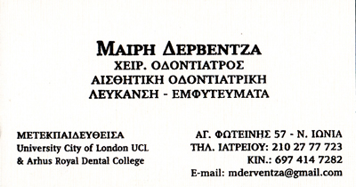 ΟΔΟΝΤΙΑΤΡΟΣ ΧΕΙΡΟΥΡΓΟΣ ΕΜΦΥΤΕΥΜΑΤΑ ΑΙΣΘΗΤΙΚΗ ΟΔΟΝΤΙΑΤΡΙΚΗ ΝΕΑ ΙΩΝΙΑ ΑΤΤΙΚΗ ΔΕΡΒΕΝΤΖΑ ΜΑΡΙΑ