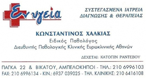 ΕΙΔΙΚΟΣ ΠΑΘΟΛΟΓΟΣ ΠΑΘΟΛΟΓΙΚΟ ΙΑΤΡΕΙΟ ΕΝ ΥΓΕΙΑ ΑΜΠΕΛΟΚΗΠΟΙ ΑΘΗΝΑ ΑΤΤΙΚΗ ΧΑΛΚΙΑΣ ΚΩΝΣΤΑΝΤΙΝΟΣ