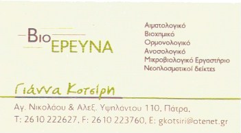 ΜΙΚΡΟΒΙΟΛΟΓΟΣ ΒΙΟΕΡΕΥΝΑ ΠΑΤΡΑ ΑΧΑΪΑ ΚΟΤΣΙΡΗ ΙΩΑΝΝΑ