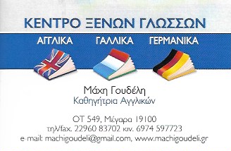 ΚΕΝΤΡΟ ΞΕΝΩΝ ΓΛΩΣΣΩΝ ΜΕΓΑΡΑ ΑΤΤΙΚΗ ΓΟΥΔΕΛΗ ΜΑΧΗ