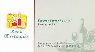 ΚΑΒΑ ΠΟΤΩΝ ΕΜΠΟΡΙΟ ΚΡΑΣΙΩΝ ΠΟΤΑ ΞΗΡΟΙ ΚΑΡΠΟΙ PITTARAS CAVA ΖΩΓΡΑΦΟΥ ΑΤΤΙΚΗ ΠΙΤΤΑΡΑΣ ΙΩΑΝΝΗΣ
