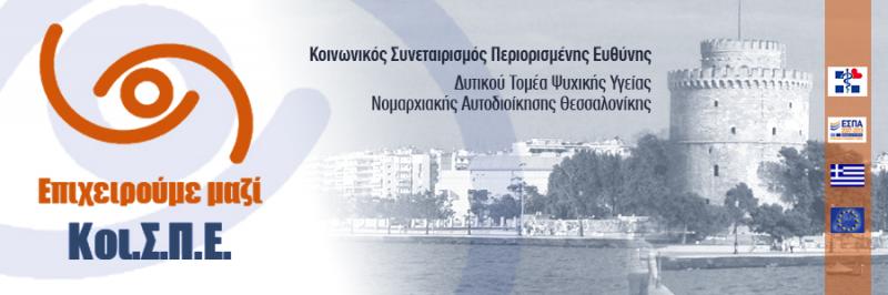 ΕΠΑΝΕΝΤΑΞΗ ΑΤΟΜΩΝ ΜΕ ΨΥΧΟΚΟΙΝΩΝΙΚΑ ΠΡΟΒΛΗΜΑΤΑ ΚΟΙ.Σ.Π.Ε. ΔΥΤΙΚΟΥ ΤΟΜΕΑ ΘΕΣΣΑΛΟΝΙΚΗ ΣΤΑΥΡΟΥΠΟΛΗ