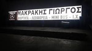 ΣΥΝΕΡΓΕΙΟ ΑΥΤΟΚΙΝΗΤΩΝ ΦΟΡΤΗΓΩΝ ΒΑΡΕΩΝ ΟΧΗΜΑΤΩΝ AUTOSERVICE ΜΑΚΡΑΚΗΣ ΓΕΩΡΓΙΟΣ ΜΑΛΑΔΕΣ ΗΡΑΚΛΕΙΟ ΚΡΗΤΗ