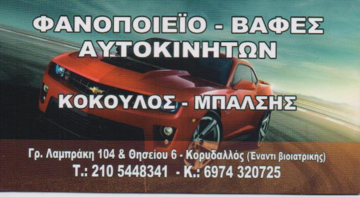 ΦΑΝΟΠΟΙΕΙΟ ΑΥΤΟΚΙΝΗΤΩΝ ΤΟΠΙΚΕΣ ΒΑΦΕΣ ΚΟΡΥΔΑΛΛΟΣ ΑΤΤΙΚΗ ΚΟΚΟΥΛΟΣ ΙΣΙΔΩΡΟΣ ΚΑΙ ΣΙΑ ΕΕ