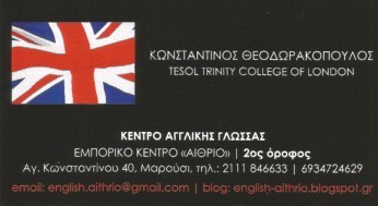 ΦΡΟΝΤΙΣΤΗΡΙΟ ΚΕΝΤΡΟ ΞΕΝΩΝ ΓΛΩΣΣΩΝ ΞΕΝΕΣ ΓΛΩΣΣΕΣ ΜΑΡΟΥΣΙ ΑΤΤΙΚΗ ΘΕΟΔΩΡΑΚΟΠΟΥΛΟΣ ΚΩΝΣΤΑΝΤΙΝΟΣ