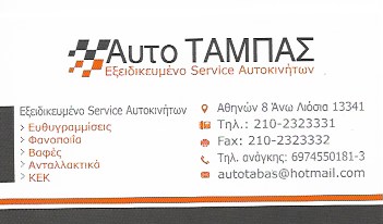 ΣΥΝΕΡΓΕΙΟ ΑΥΤΟΚΙΝΗΤΩΝ ΦΑΝΟΠΟΙΕΙΟ AUTO ΤΑΜΠΑΣ ΑΝΩ ΛΙΟΣΙΑ ΑΤΤΙΚΗ