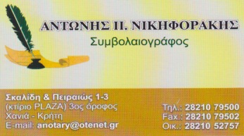 ΣΥΜΒΟΛΑΙΟΓΡΑΦΟΣ ΧΑΝΙΑ ΝΙΚΗΦΟΡΑΚΗΣ ΑΝΤΩΝΗΣ