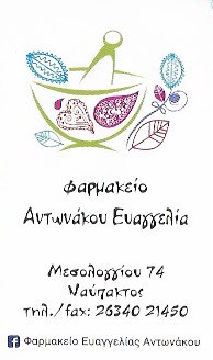 ΦΑΡΜΑΚΕΙΟ ΝΑΥΠΑΚΤΟΣ ΑΝΤΩΝΑΚΟΥ ΕΥΑΓΓΕΛΙΑ