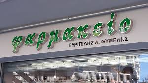 ΦΑΡΜΑΚΕΙΟ ΤΡΙΑΝΔΡΙΑ ΘΕΣΣΑΛΟΝΙΚΗ ΘΥΜΕΛΗΣ ΕΥΡΙΠΙΔΗΣ
