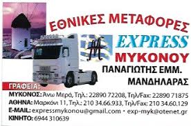 ΜΕΤΑΦΟΡΙΚΗ ΕΤΑΙΡΕΙΑ ΜΕΤΑΦΟΡΕΣ EXPRESS ΜΥΚΟΝΟΥ ΑΝΩ ΜΕΡΑ ΜΥΚΟΝΟΣ ΜΑΝΔΗΛΑΡΑΣ ΠΑΝΑΓΙΩΤΗΣ