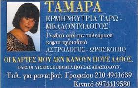 ΜΕΛΛΟΝΤΟΛΟΓΟΣ ΤΑΡΩ ΧΑΡΤΟΜΑΝΤΕΙΑ ΝΙΚΑΙΑ ΑΤΤΙΚΗ ΤΑΜΑΡΑ ΑΓΓΕΛΙΚΗ
