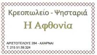 ΚΡΕΟΠΩΛΕΙΟ ΨΗΣΤΑΡΙΑ Η ΑΦΘΟΝΙΑ ΑΧΑΡΝΑΙ ΑΤΤΙΚΗ