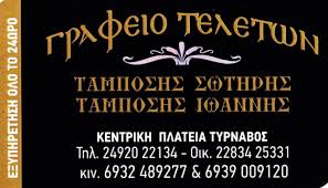 ΓΡΑΦΕΙΟ ΤΕΛΕΤΩΝ Ο ΓΚΙΜΑΣ ΤΥΡΝΑΒΟΣ ΛΑΡΙΣΑ ΤΑΜΠΟΣΗΣ ΣΩΤΗΡΙΟΣ