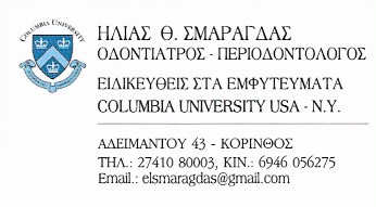 ΟΔΟΝΤΙΑΤΡΟΣ ΚΟΡΙΝΘΟΣ ΣΜΑΡΑΓΔΑΣ ΗΛΙΑΣ