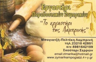 ΠΑΡΑΔΟΣΙΑΚΑ ΠΡΟΪΟΝΤΑ ΤΟ ΕΡΓΑΣΤΗΡΙΟ ΤΗΣ ΛΑΜΠΡΙΝΗΣ ΣΚΟΥΤΑΡΙ ΣΕΡΡΕΣ ΜΠΟΓΙΑΤΖΗ-ΠΕΛΤΕΚΗ ΛΑΜΠΡΙΝΗ