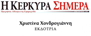 ΗΜΕΡΗΣΙΑ ΕΦΗΜΕΡΙΔΑ Η ΚΕΡΚΥΡΑ ΣΗΜΕΡΑ ΧΟΝΔΡΟΓΙΑΝΝΗ ΧΡΥΣΟΥΛΑ ΧΡΙΣΤΙΝΑ