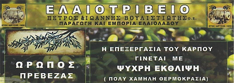 ΕΛΑΙΟΤΡΙΒΕΙΟ ΠΑΡΑΓΩΓΗ ΕΛΑΙΟΛΑΔΟΥ ΩΡΩΠΟΣ ΠΡΕΒΕΖΑ ΒΟΥΛΙΣΤΙΩΤΗΣ ΠΕΤΡΟΣ ΚΑΙ ΙΩΑΝΝΗΣ ΟΕ