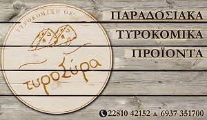 ΤΥΡΟΚΟΜΕΙΟ ΠΑΛΑΙΩΜΕΝΗ ΓΡΑΒΙΕΡΑ ΤΥΡΟΣΥΡΑ ΤΥΡΟΚΟΜΙΚΗ ΒΗΣΣΑ ΣΥΡΟΣ ΡΟΥΣΣΟΥ ΓΕΩΡΓΙΑ ΚΑΙ ΣΙΑ ΟΕ