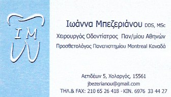 ΟΔΟΝΤΙΑΤΡΟΣ ΧΕΙΡΟΥΡΓΟΣ ΣΤΟΜΑΤΟΣ ΚΑΤΩ ΧΟΛΑΡΓΟΣ ΑΤΤΙΚΗ ΜΠΕΖΕΡΙΑΝΟΥ ΙΩΑΝΝΑ