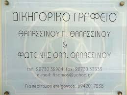 ΔΙΚΗΓΟΡΟΣ ΔΙΚΗΓΟΡΙΚΟ ΓΡΑΦΕΙΟ ΚΑΡΛΟΒΑΣΙ ΣΑΜΟΣ ΘΑΛΑΣΣΙΝΟΣ ΘΑΛΑΣΣΙΝΟΣ