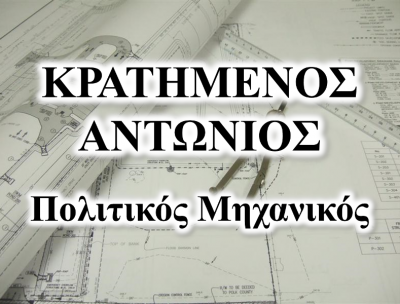 ΚΡΑΤΗΜΕΝΟΣ ΑΝΤΩΝΙΟΣ