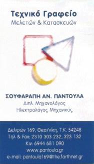 ΣΟΥΦΑΡΑΠΗ ΠΑΝΤΟΥΛΑ